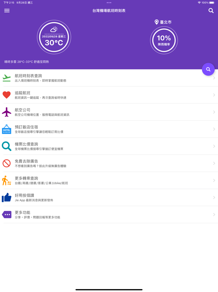 台灣機場航班時刻表