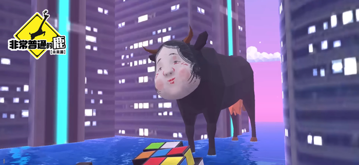 非常普通的鹿：未来篇