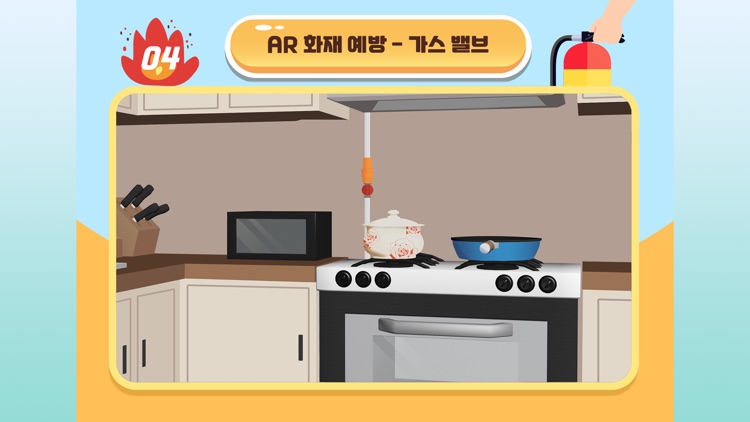 소방안전교육AR screenshot-4