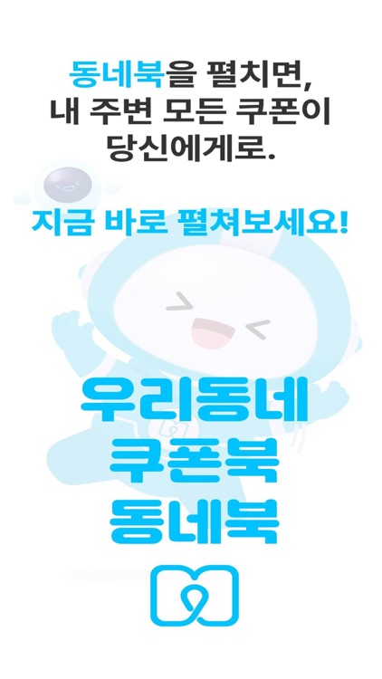 동네북 - 우리동네 쿠폰북 screenshot-6