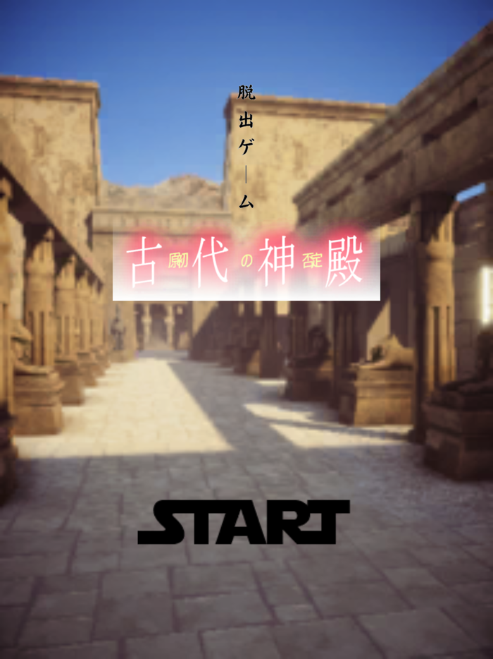 脱出ゲーム-古代神殿-