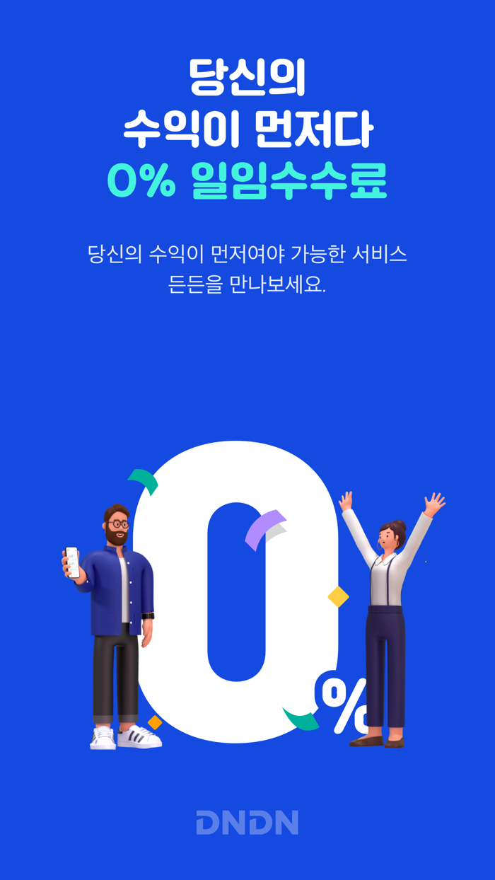 든든 DNDN - 당신의 수익이 먼저