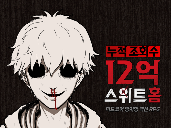 스위트홈욕망의파편