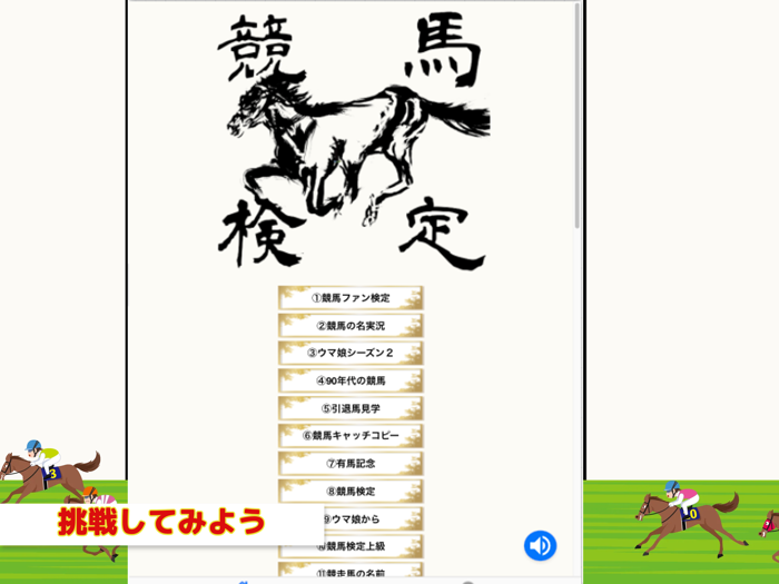 競馬ファン検定