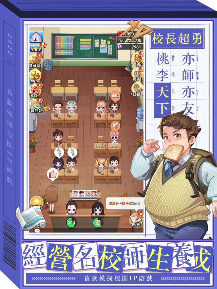 我當校長超勇的