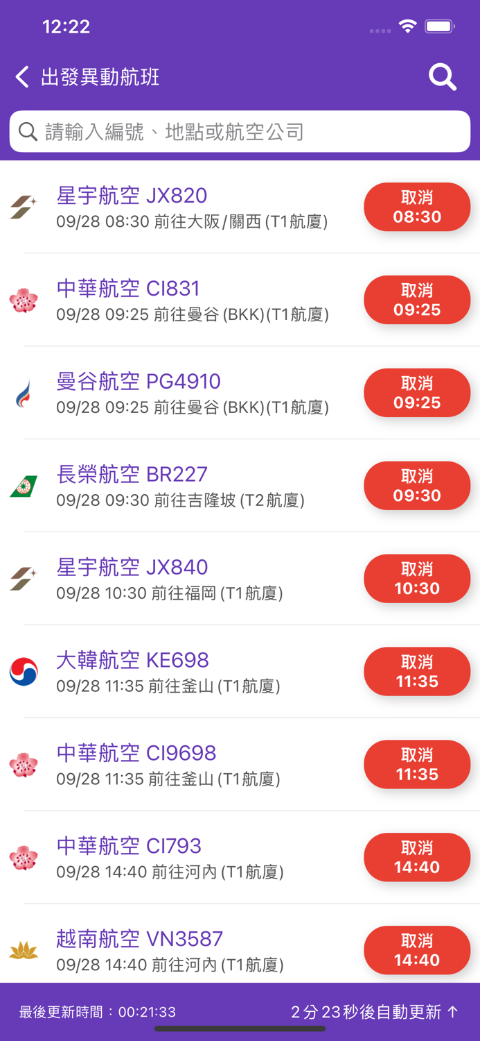 台灣機場航班時刻表