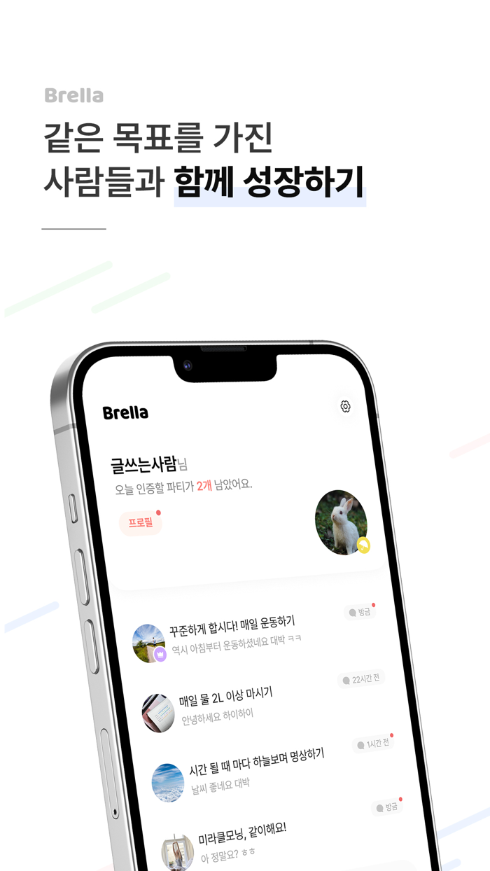 Brella - 나의 성장을 즐겁게