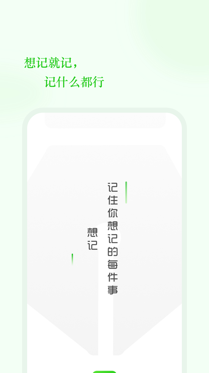 想记.-极简笔记工具