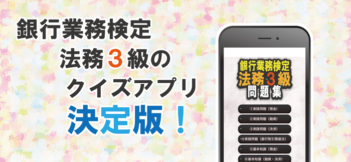 銀行業務検定法務３級対策問題集