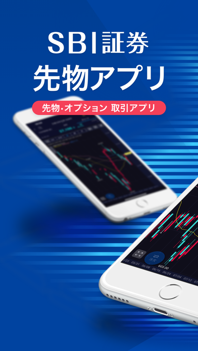 SBI証券 先物・オプションアプリ screenshot1