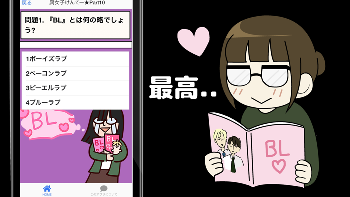 腐女子けんてー 腐女子診断 BL ボーイズラブ