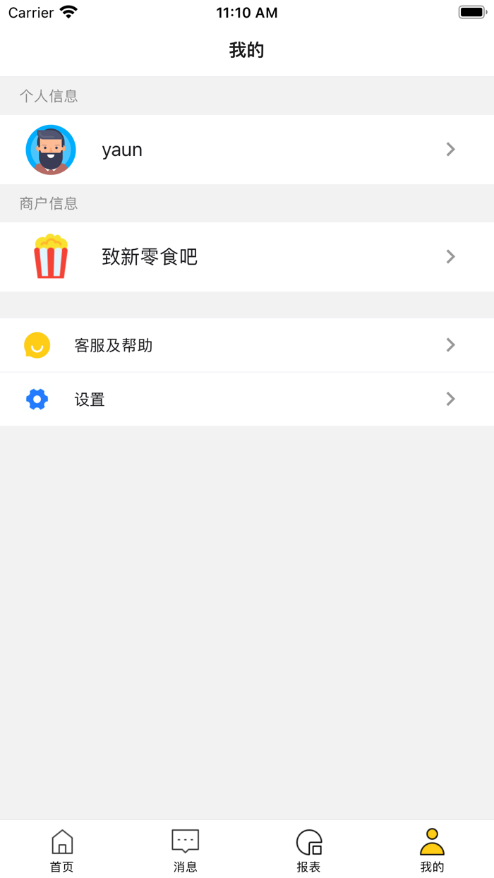 致心零售商户助手
