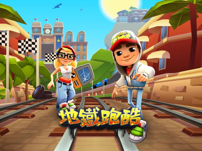 地鐵跑酷-Subway Surfers 港澳台官方正版