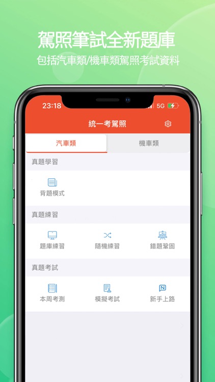 MOTC統一考駕照-臺灣機車汽車新版筆試題庫線上模擬考