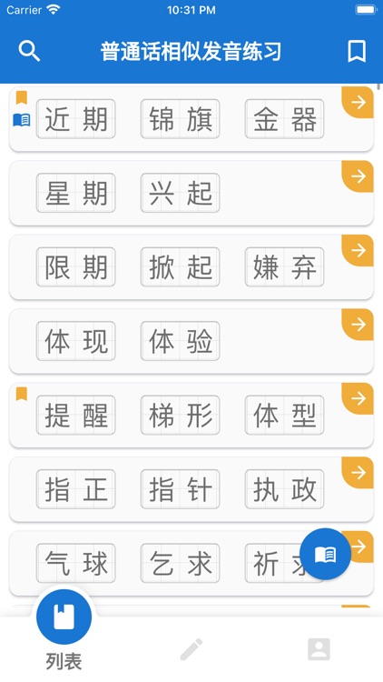 普通話相似發音練習 screenshot-7