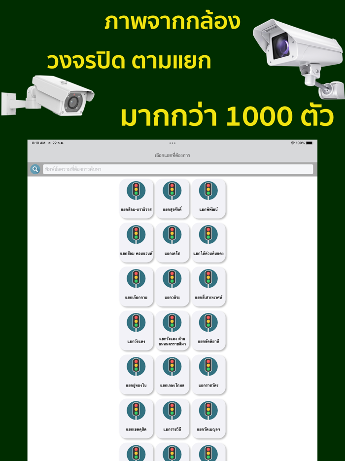 ดูกล้องวงจรปิดสี่แยก เรียลไทม์