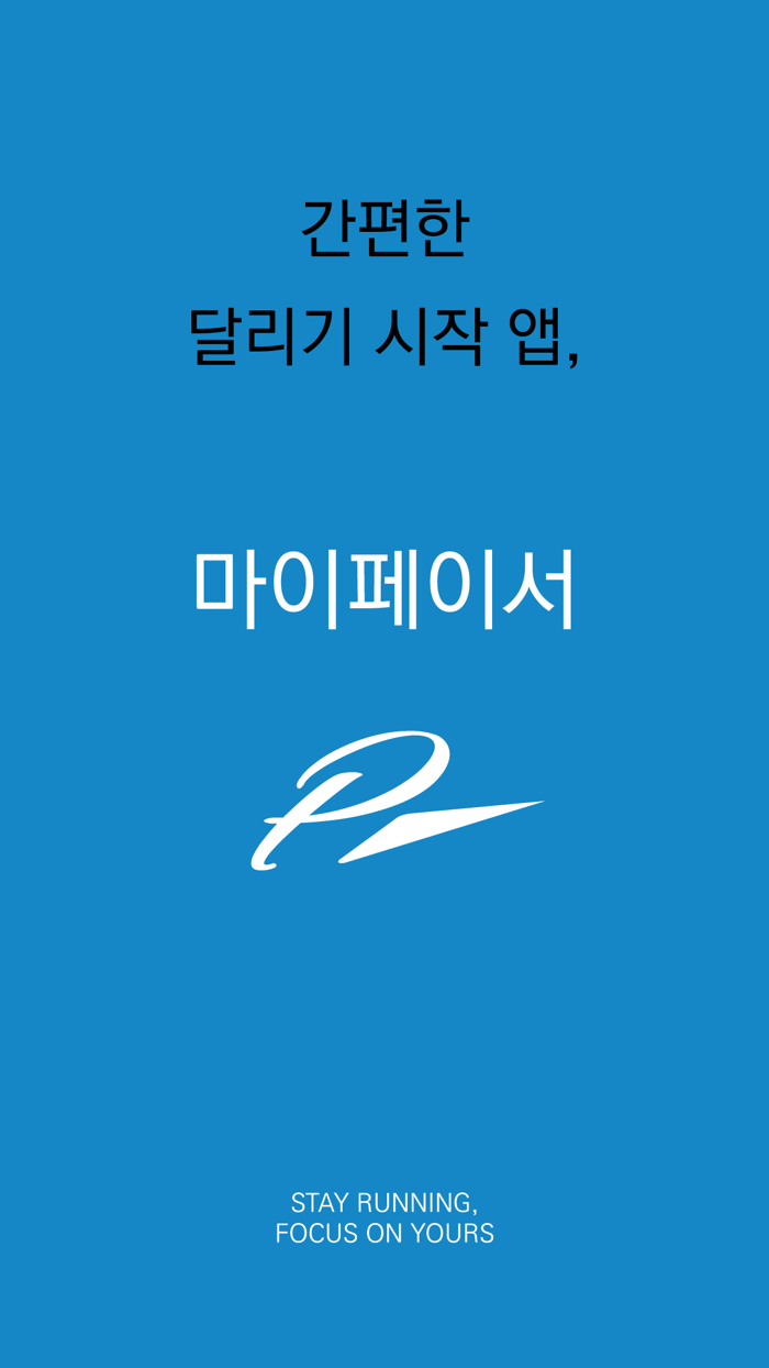 마이페이서 - 간편한 달리기 시작, 조깅, 걷기운동