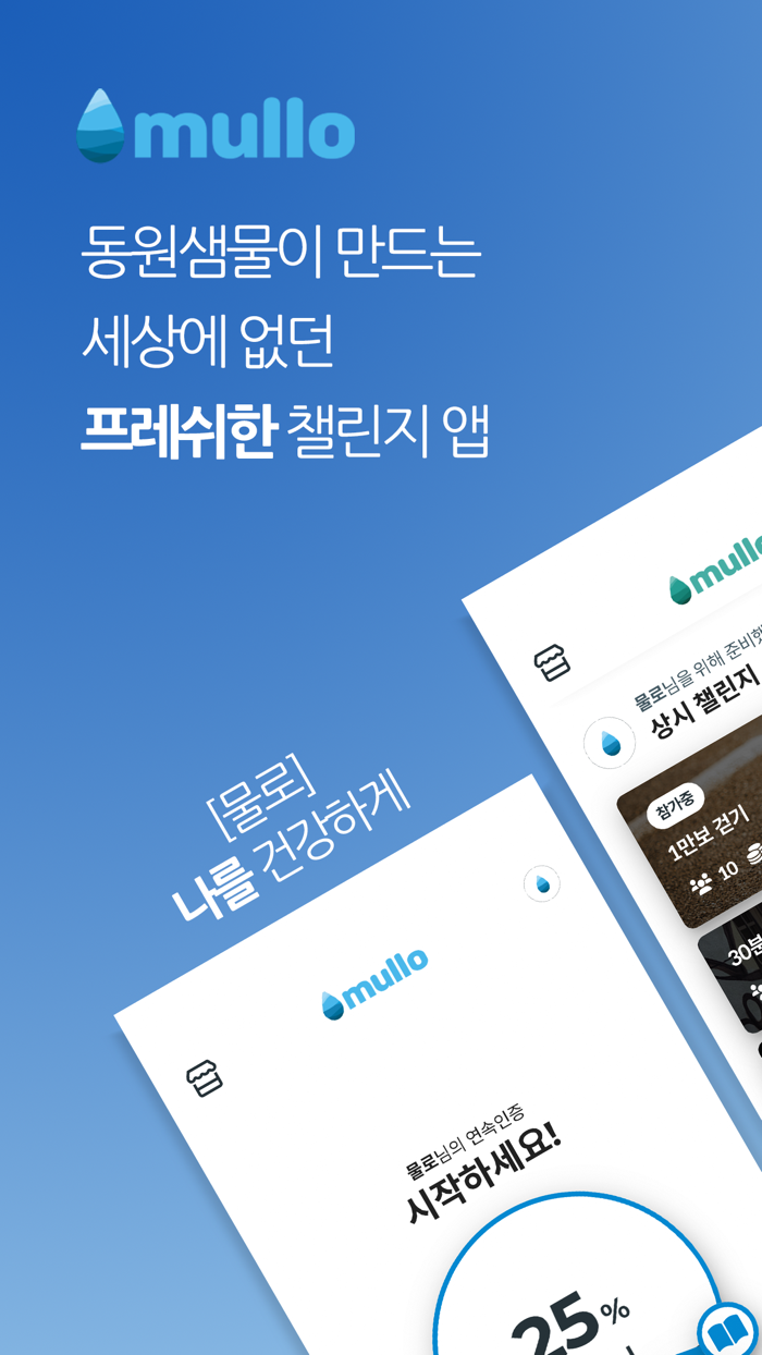 물로 - 동원샘물이 만드는 건강한 세상