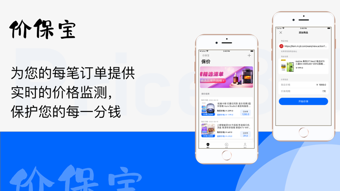 价保宝-保护您的一分一毫