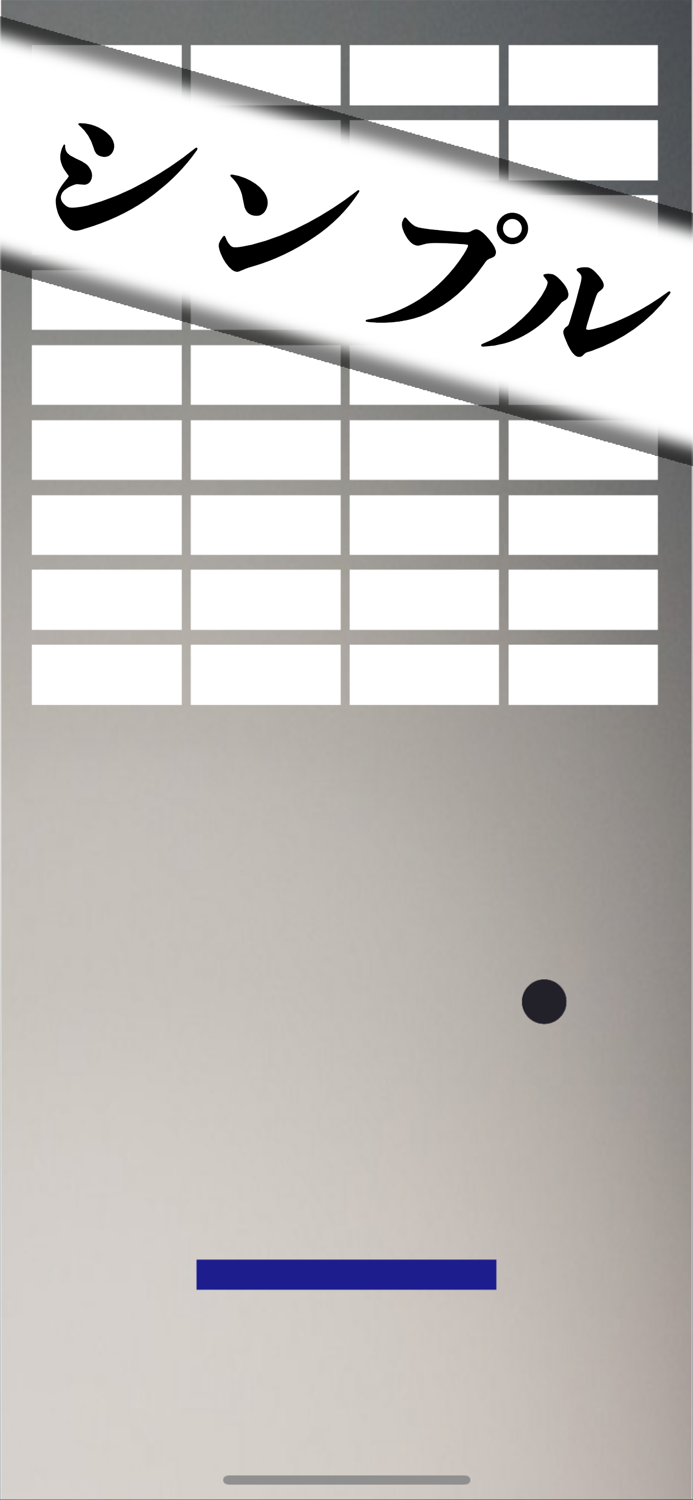 無限ブロック崩し -定番ゲームを暇つぶしに永遠楽しもう-