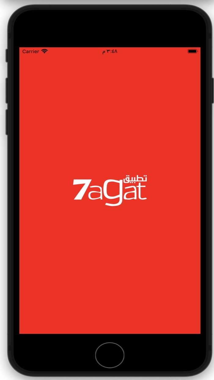 تطبيق حاجات