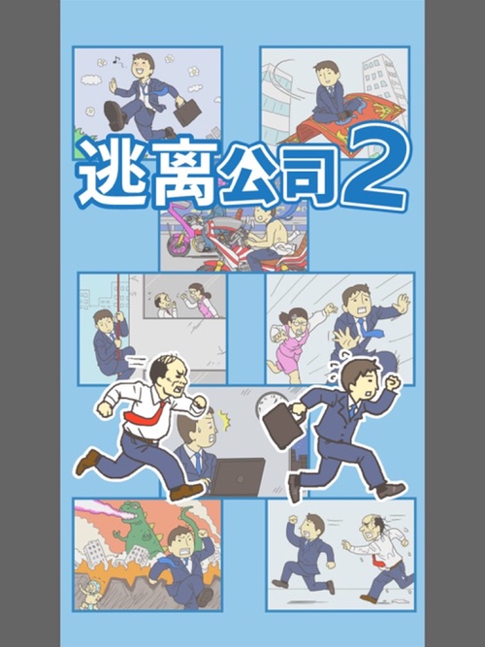 逃离公司2 - 魔性休闲