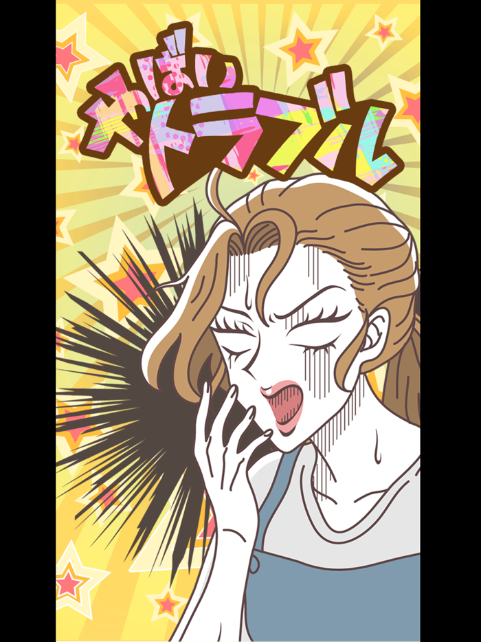 やばいトラブル