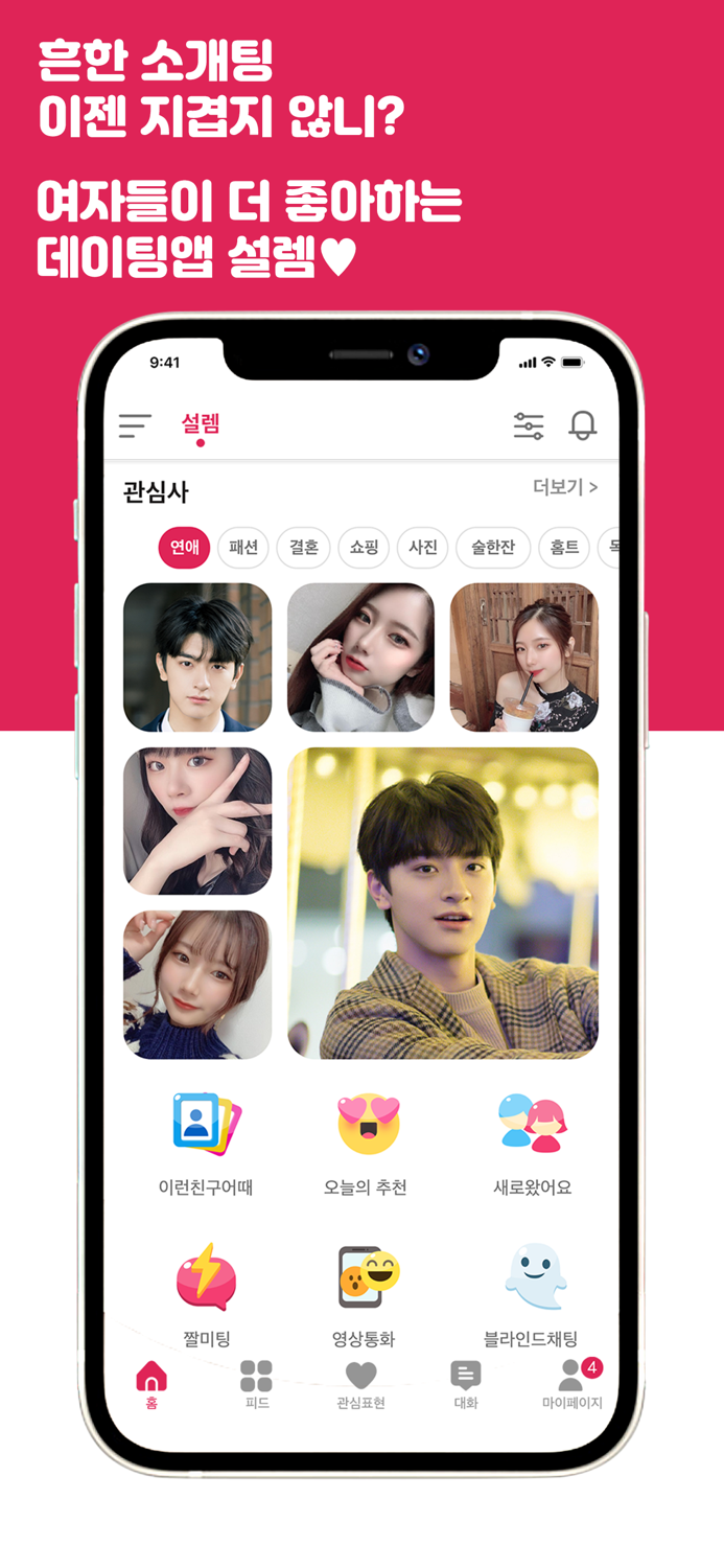 설렘 - 연애하고 싶을 때, 동네친구 찾는곳
