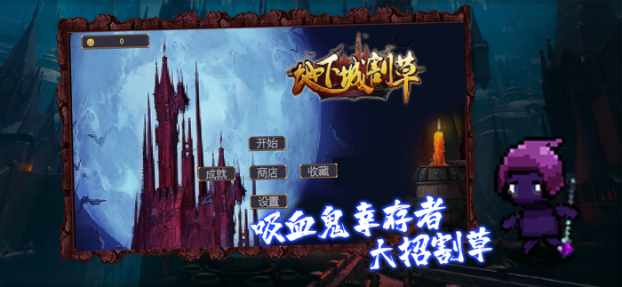 割草幸存者 - 吸血鬼模拟器生存挑战竞技类休闲单机游戏