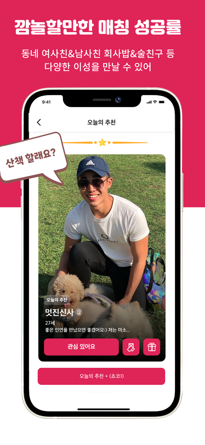 설렘 - 연애하고 싶을 때, 동네친구 찾는곳