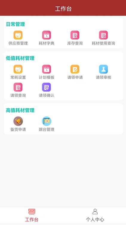 锐杰耗材管理系统