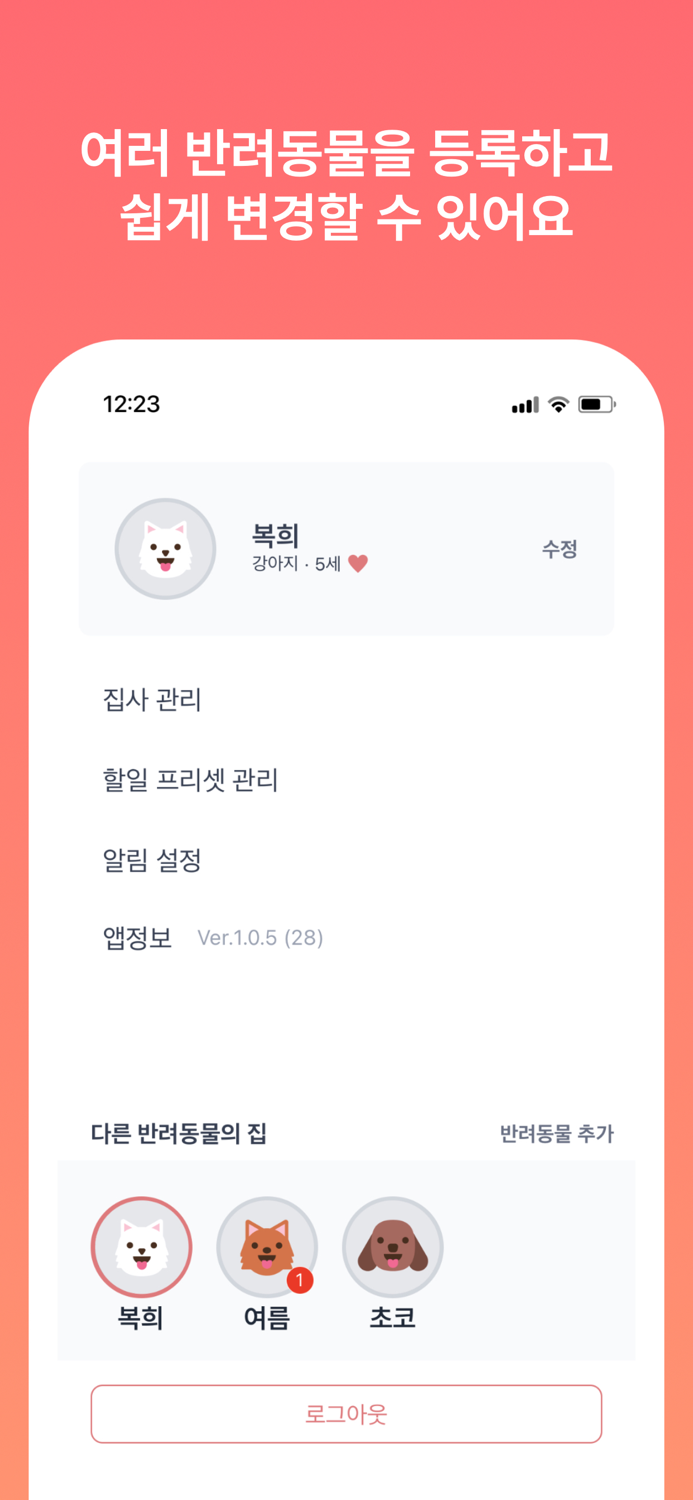 똑똑집사 강아지, 고양이 반려동물 돌봄 기록 앱