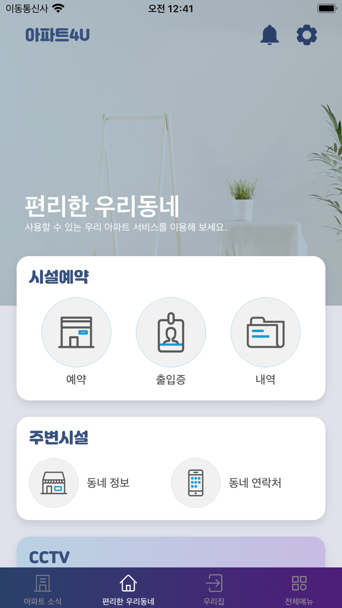동문 스마트홈with.아파트4U