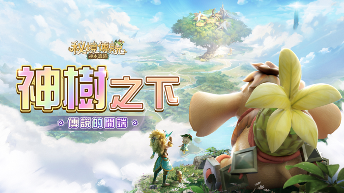 秘境傳說：神木遺跡