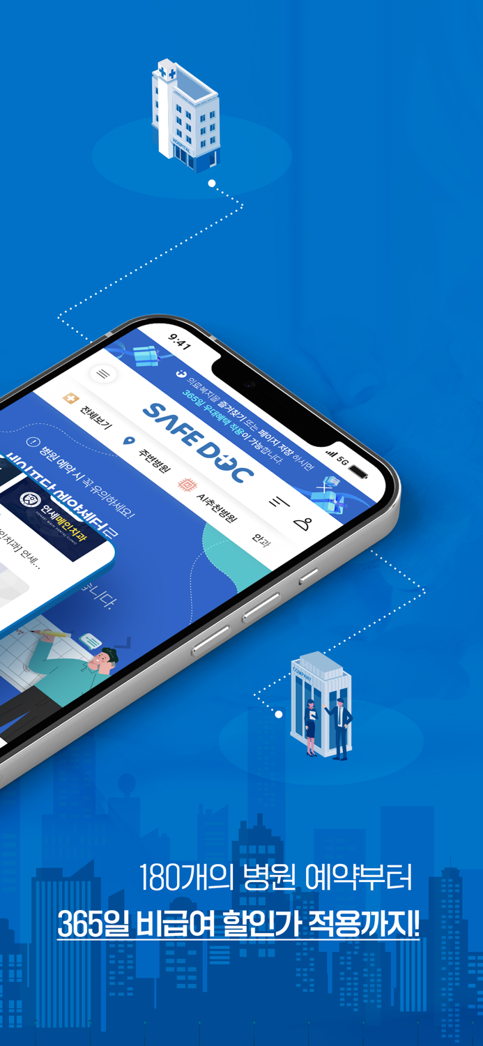 나를 위한 가장 안전한 선택, 세이프닥