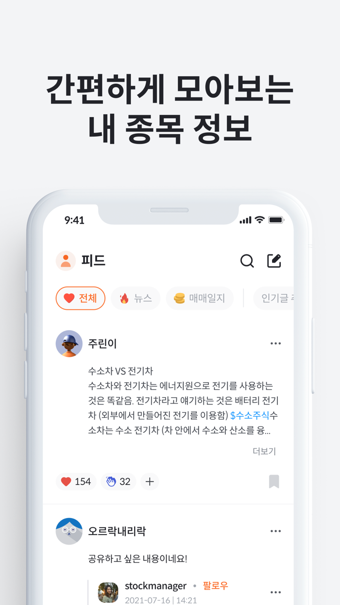 오르락 - 투자 필수 앱, 포트폴리오 관리와 종목토론방