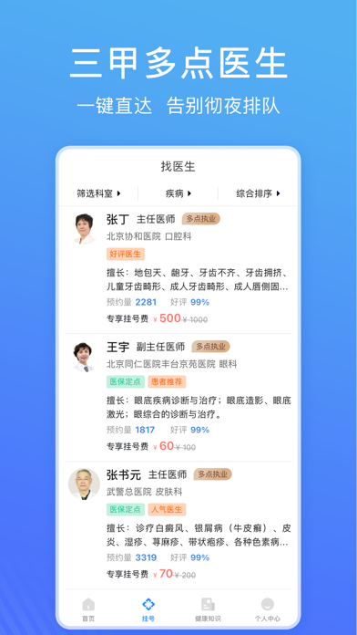 北京名医挂号网-北京医院预约挂号就医平台 screenshot 4