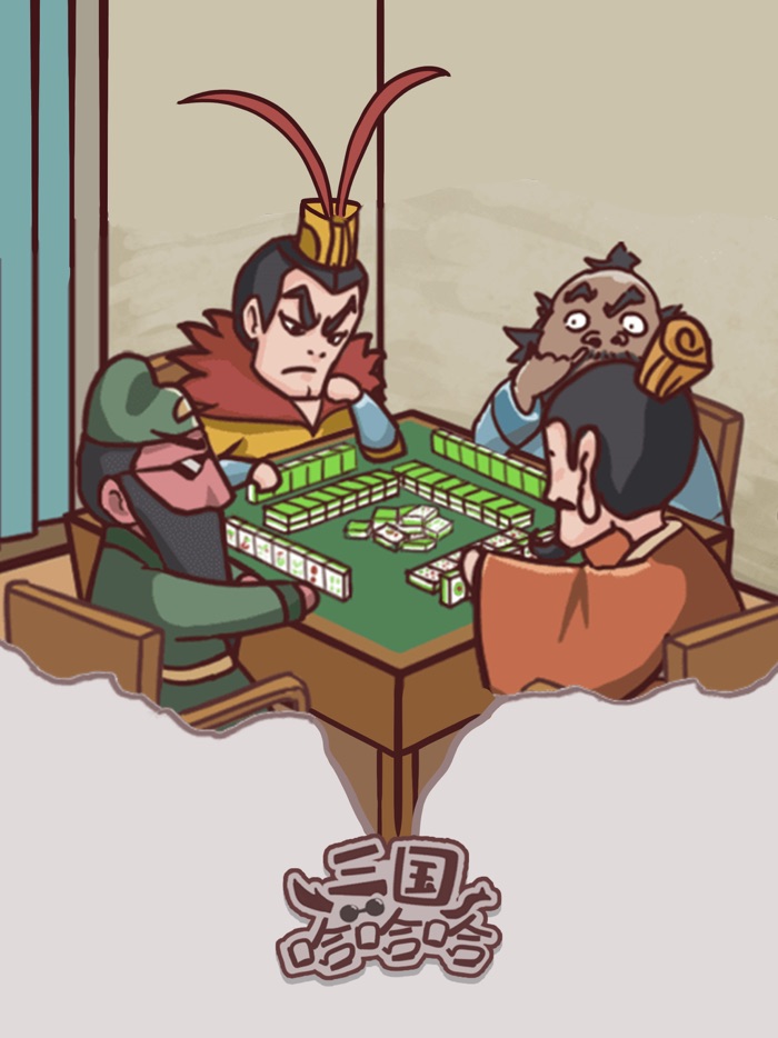 三国哈哈哈-脑洞大乱斗（正版）