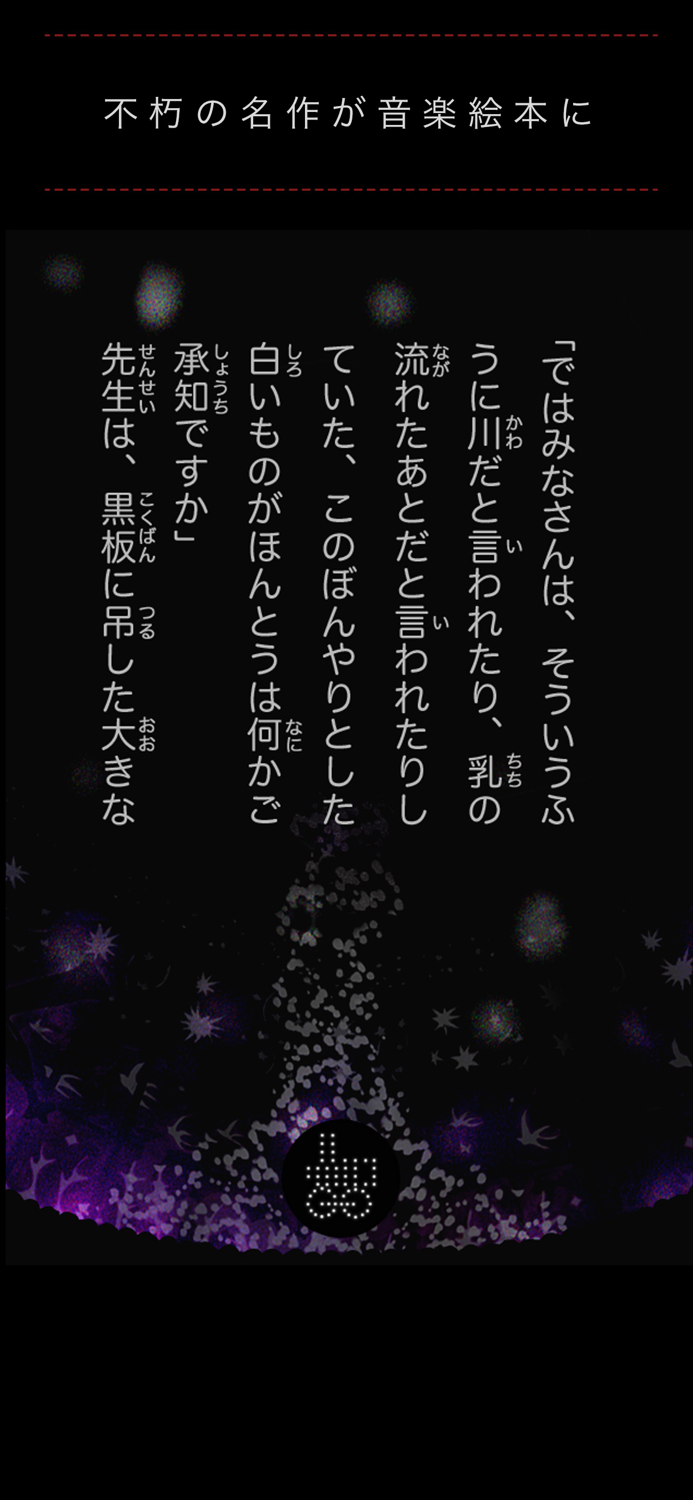 音楽絵本・銀河鉄道の夜 ポケット