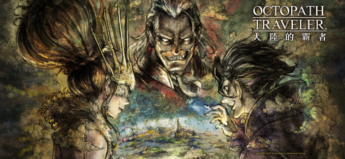 歧路旅人：大陸的霸者