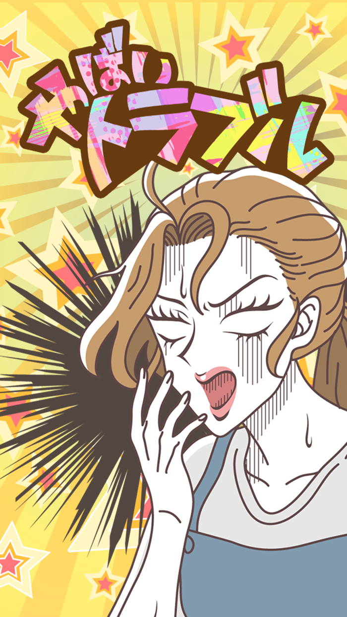 やばいトラブル