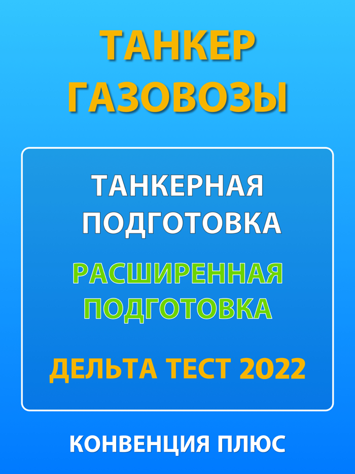 Танкер Газовоз Delta Test 2022