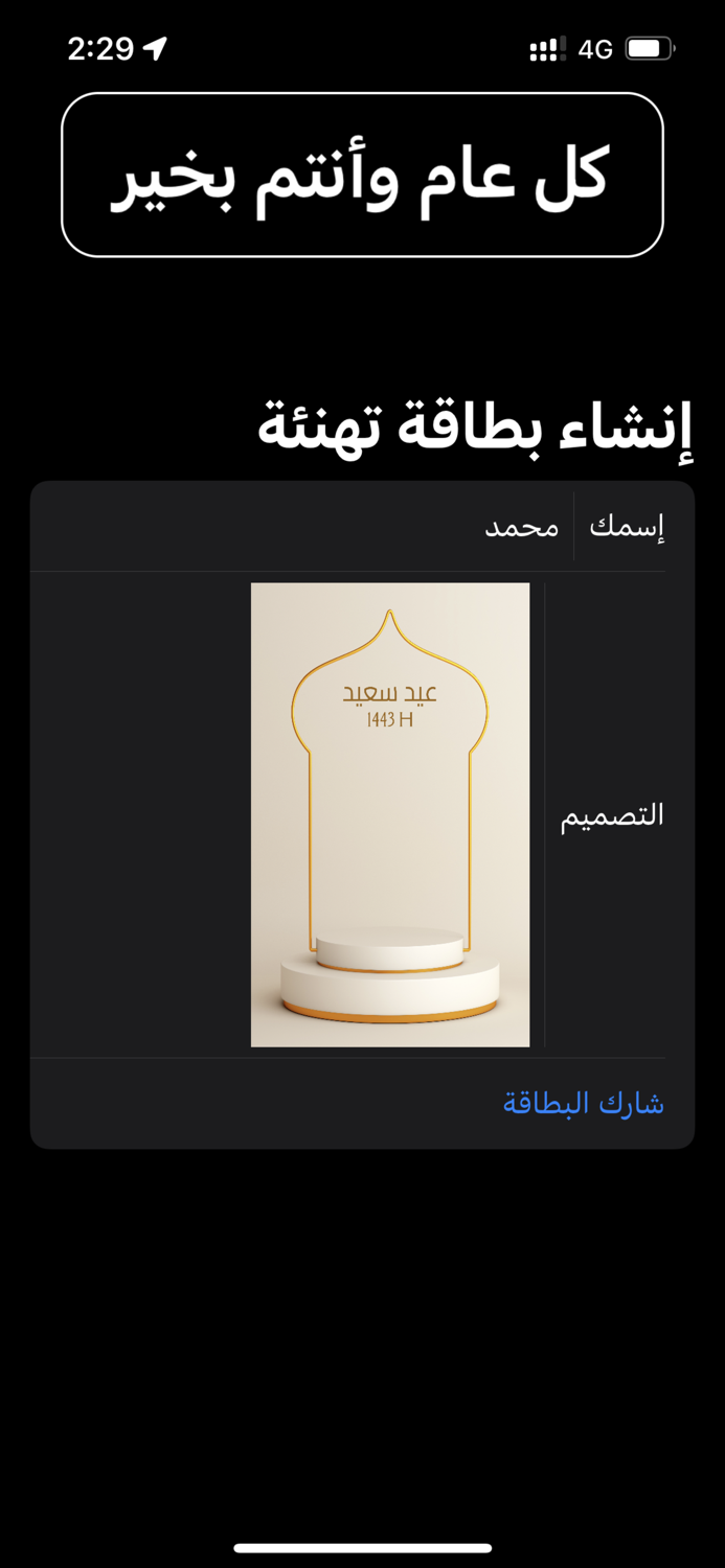 بطاقة تهنئة في العيد