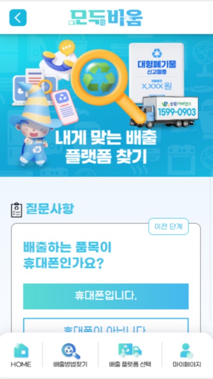 폐전자제품  모두비움 screenshot-6