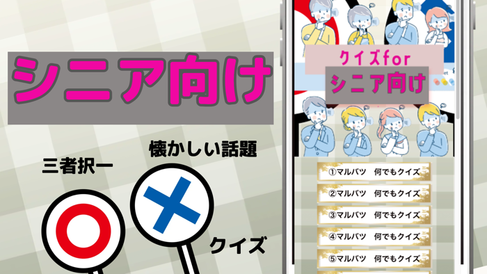 クイズforシニア向け