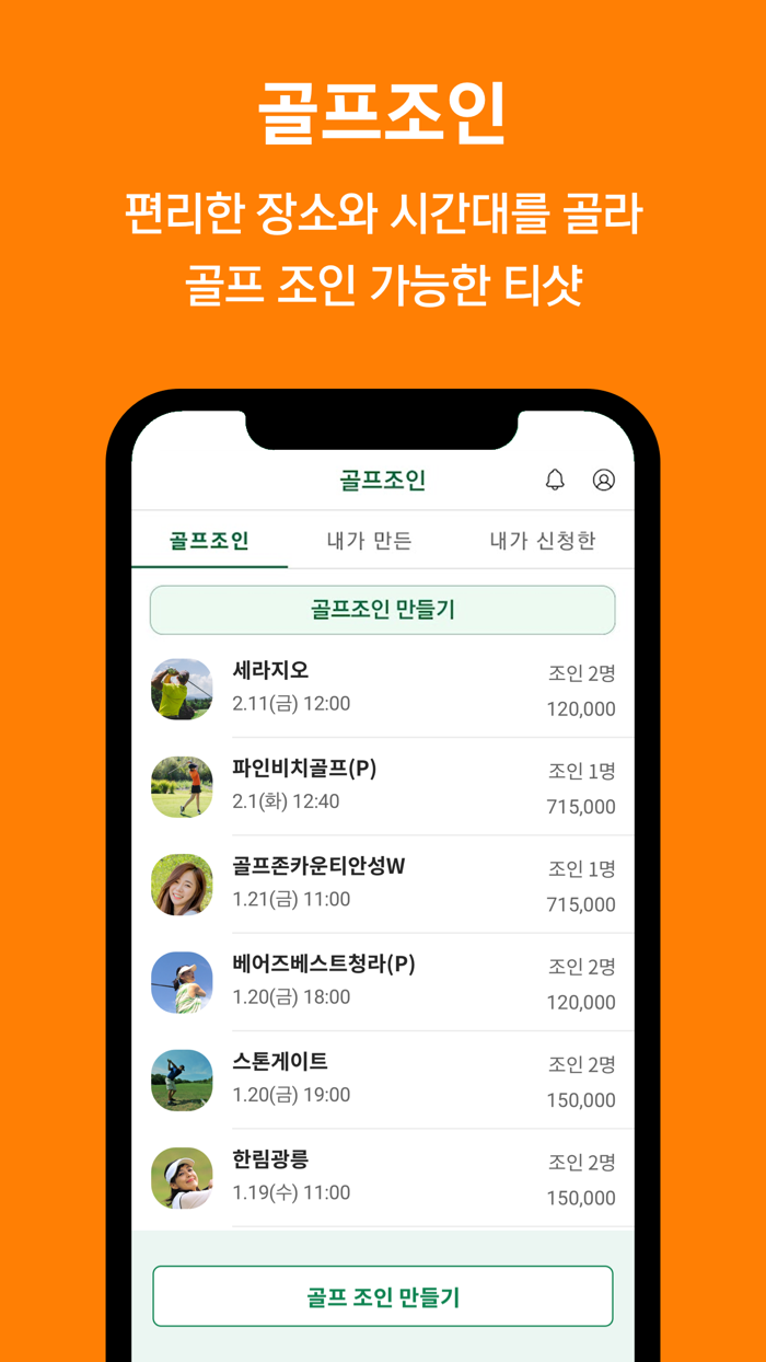 티샷 - 골프 조인  부킹