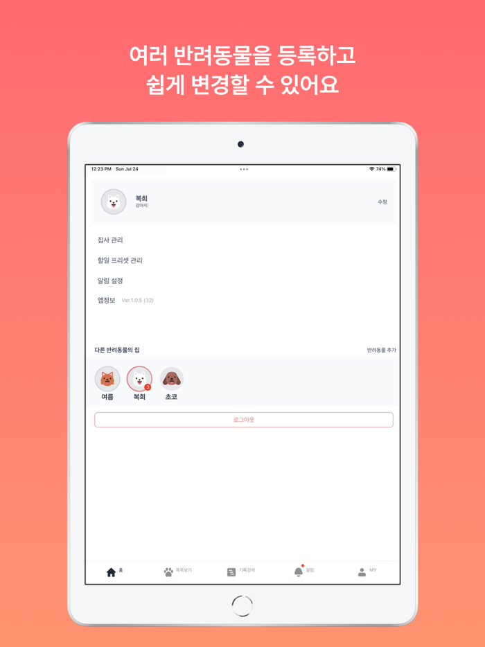 똑똑집사 강아지, 고양이 반려동물 돌봄 기록 앱