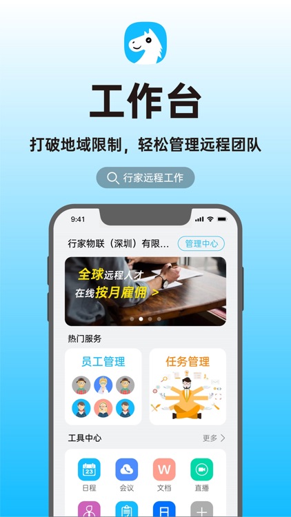 行家-远程工作平台