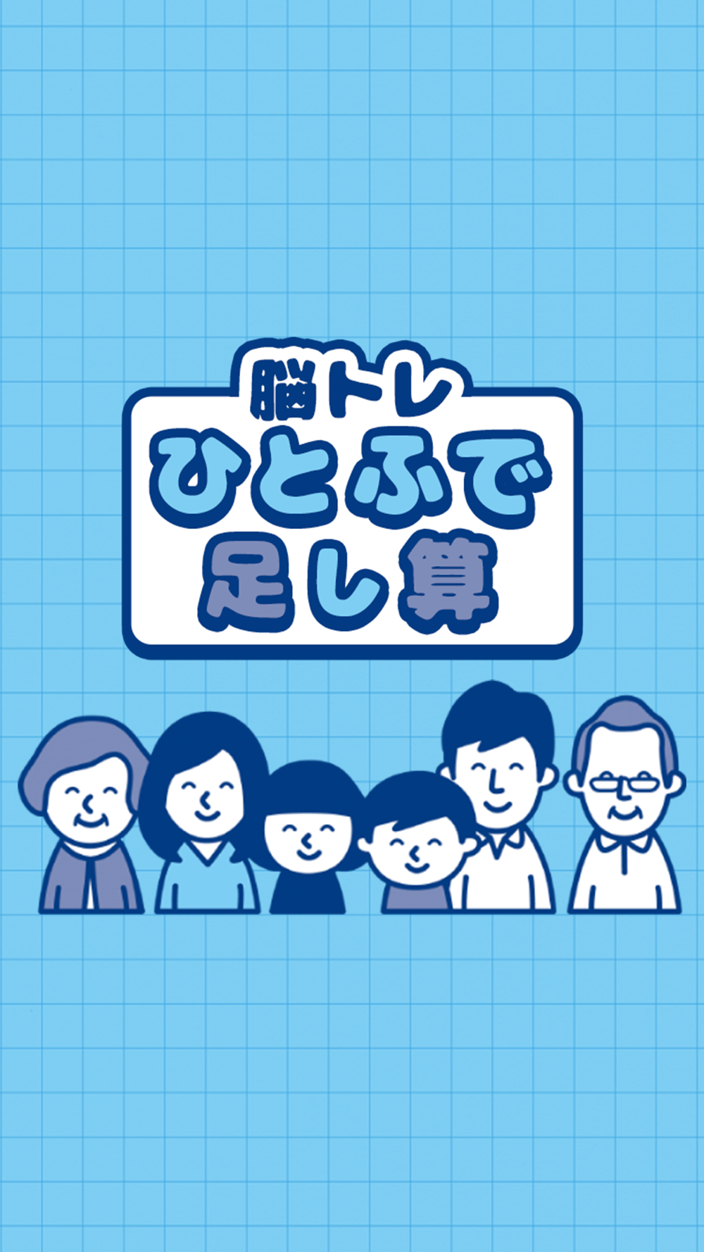 ひとふで足し算 Free Download App For Iphone Steprimo Com