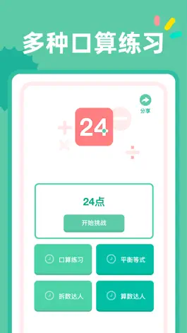 Game screenshot 24点口算 - 经典数学计算益智游戏 mod apk